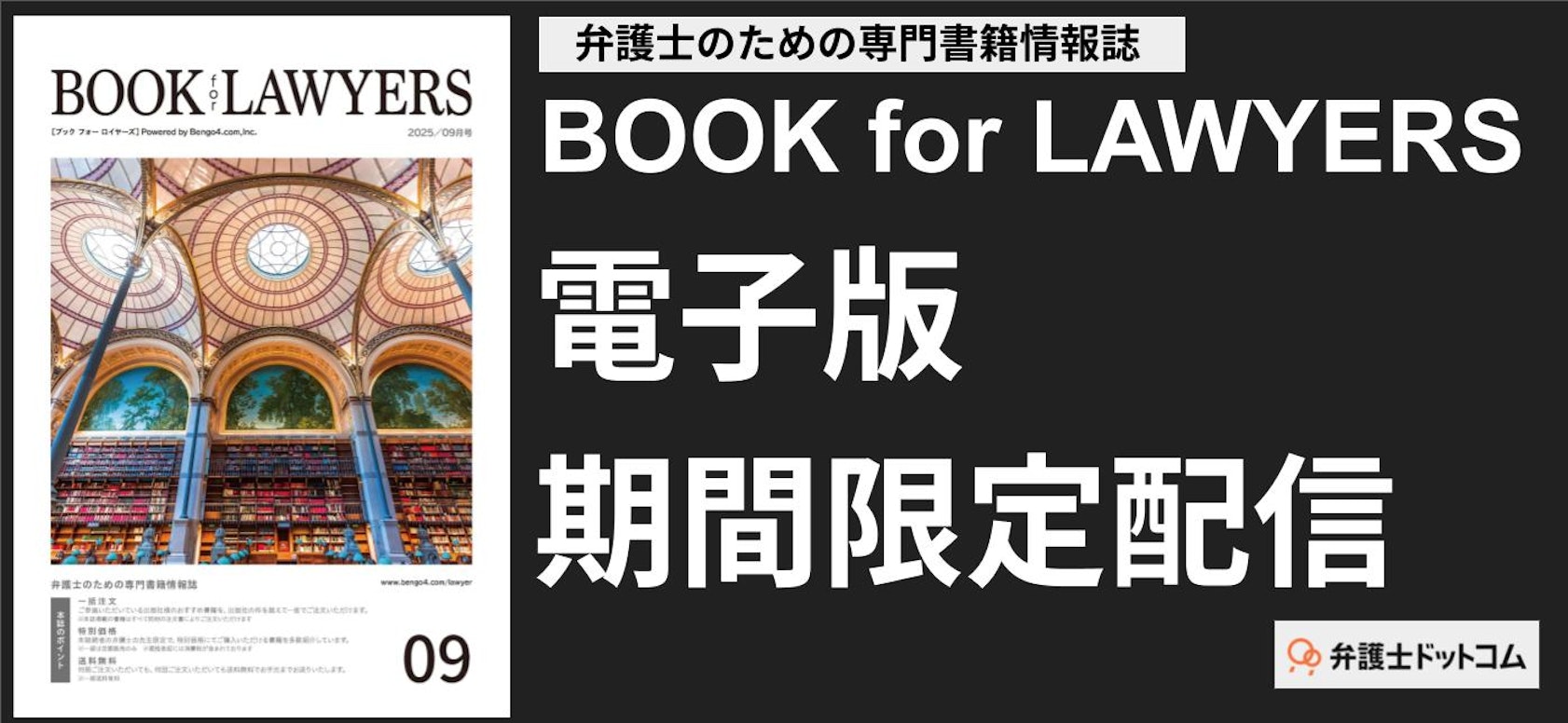 弁護士のための法律書籍情報誌『BOOK for LAWYERS 2025年9月号』電子版のご案内