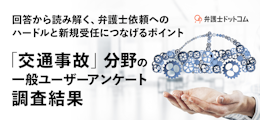 「交通事故」分野の一般ユーザーアンケート調査結果 回答から読み解く、弁護士依頼へのハードルと新規受任につなげるポイント
