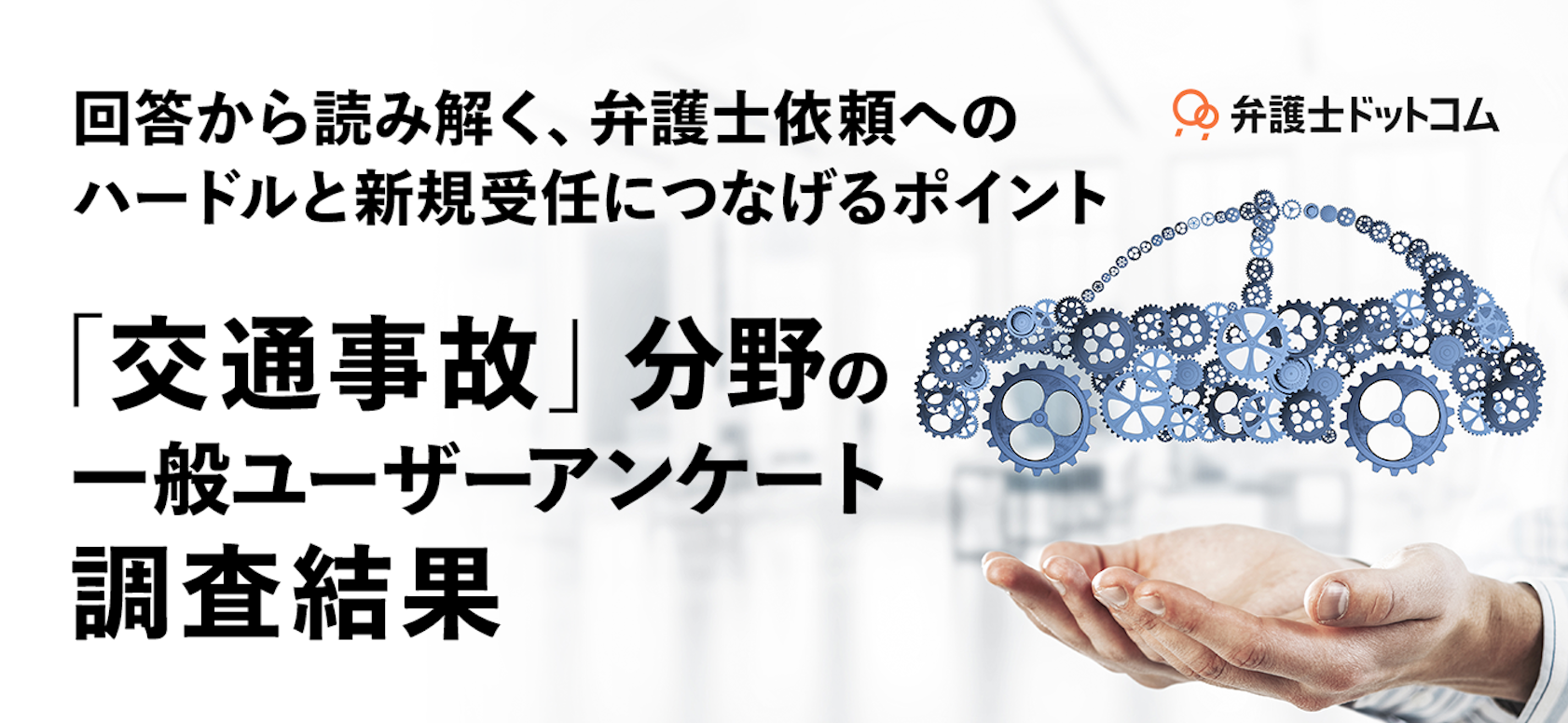 「交通事故」分野の一般ユーザーアンケート調査結果 回答から読み解く、弁護士依頼へのハードルと新規受任につなげるポイント