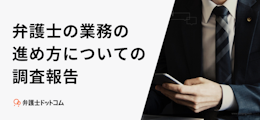 弁護士の業務の進め方についての調査報告