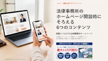 法律事務所のホームページ開設時にそろえる6つのコンテンツ