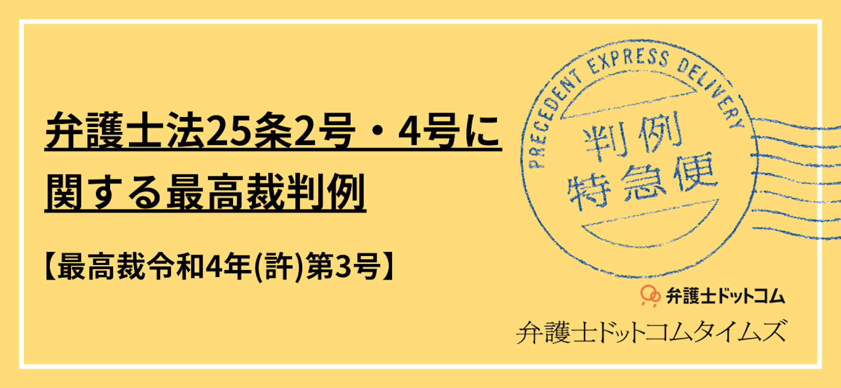 弁護士法25条2号・4号に関する最高裁判例(最高裁令和4年(許)第3号)