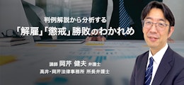 判例解説から分析する 「解雇」「懲戒」勝敗のわかれめ