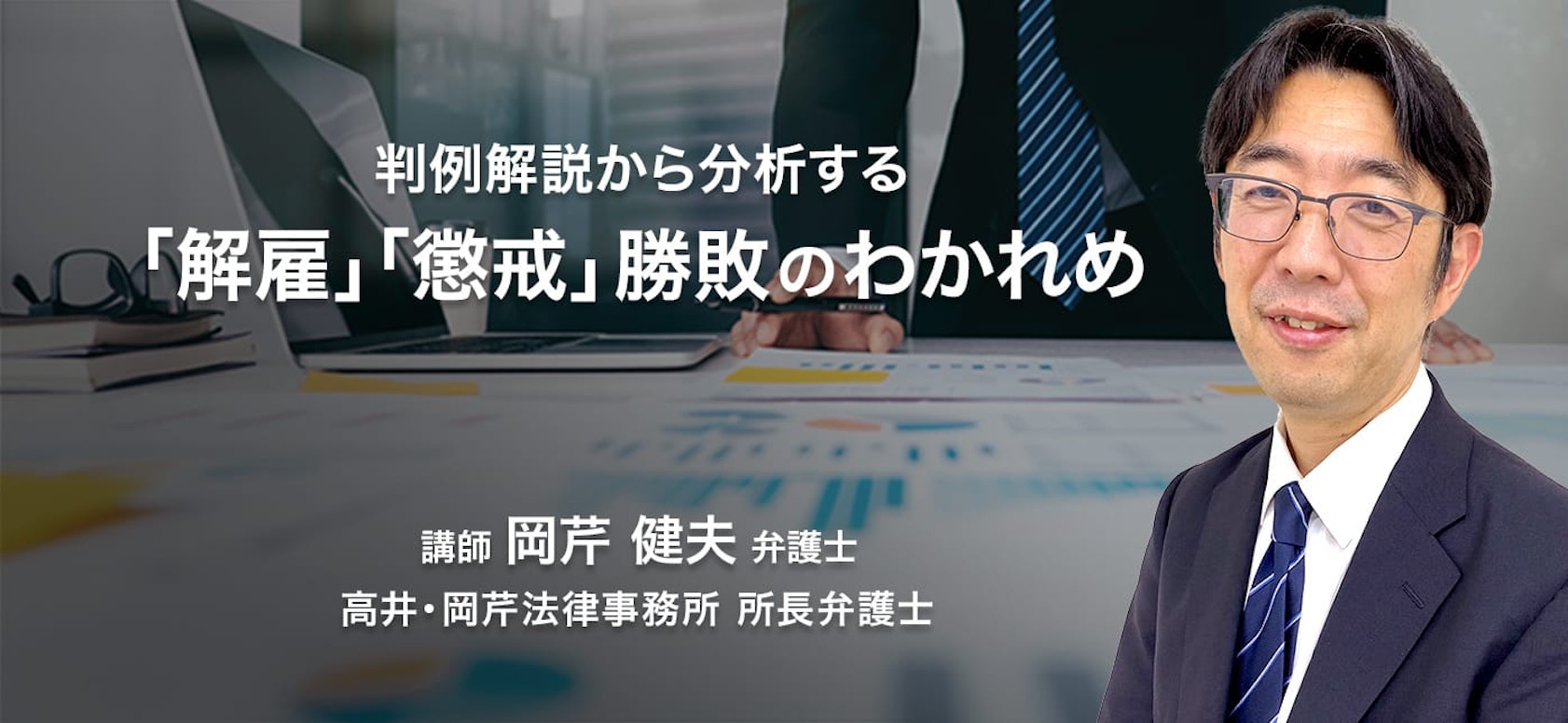 判例解説から分析する 「解雇」「懲戒」勝敗のわかれめ