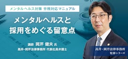 弁護士法人髙井・岡芹法律事務所監修シリーズ 「メンタルヘルス対策 労務対応マニュアル〜メンタルヘルスと採用をめぐる留意点〜」より 企業側が採用選考時にできることと見分け方