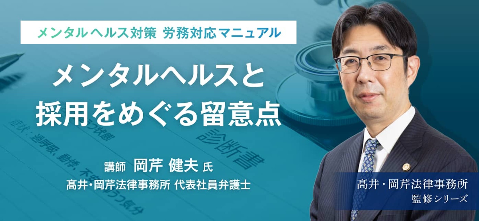 弁護士法人髙井・岡芹法律事務所監修シリーズ 「メンタルヘルス対策 労務対応マニュアル〜メンタルヘルスと採用をめぐる留意点〜」より 企業側が採用選考時にできることと見分け方