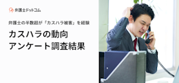 弁護士の半数超が「カスハラ被害」を経験「思い通りにならない相談結果に逆上」「一方的に減額要求された」カスハラの動向アンケート調査結果