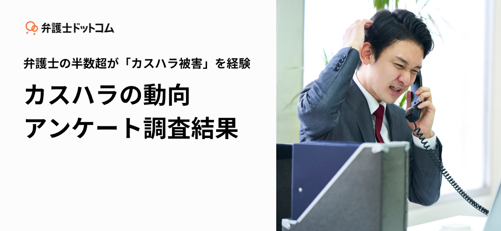 弁護士の半数超が「カスハラ被害」を経験「思い通りにならない相談結果に逆上」「一方的に減額要求された」カスハラの動向アンケート調査結果