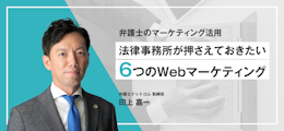 法律事務所が押さえておきたい6つのWebマーケティング