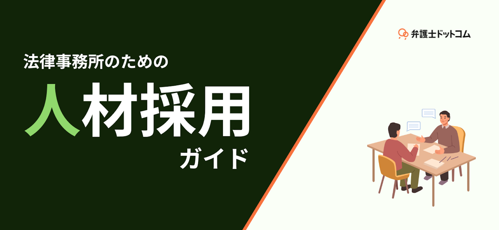 法律事務所のための『人材採用ガイド』