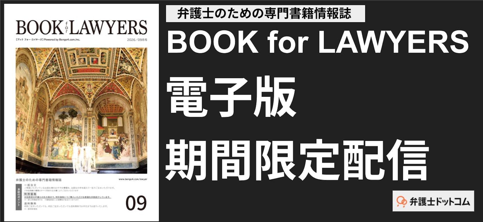 弁護士のための法律書籍情報誌『BOOK for LAWYERS 2026年9月号』電子版のご案内