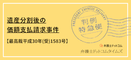 遺産分割後の価額支払請求事件（最高裁平成30年(受)1583号）