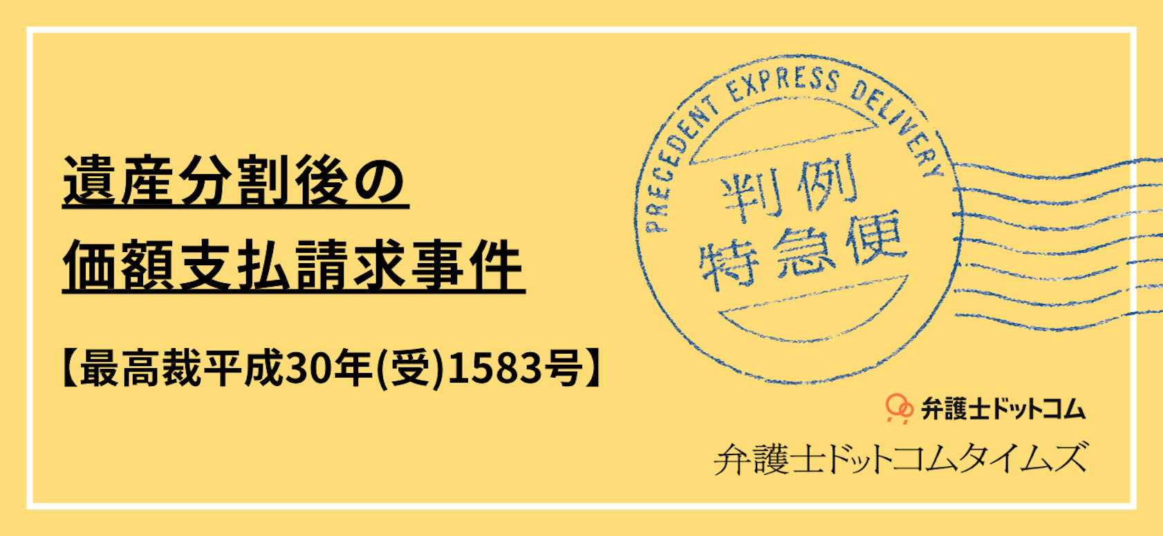 遺産分割後の価額支払請求事件(最高裁平成30年(受)1583号)