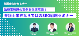 【弁護士向けセミナー動画】法律事務所事例を徹底解説！弁護士業界ならではのSEO対策戦略セミナー