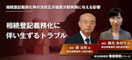 森法律事務所監修徹底解説シリーズ「相続登記義務化等の法改正が遺産分割実務に与える影響 〜相続登記義務化に伴い生ずるトラブル〜」より 遺産相続実務の重要な業務になる予感