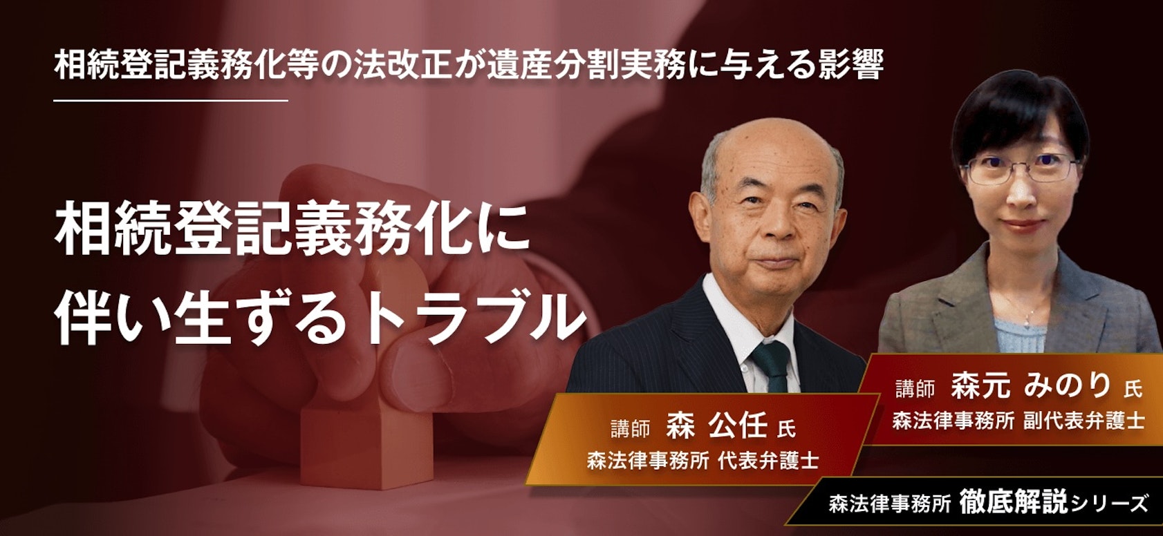 森法律事務所監修徹底解説シリーズ「相続登記義務化等の法改正が遺産分割実務に与える影響 〜相続登記義務化に伴い生ずるトラブル〜」より 遺産相続実務の重要な業務になる予感