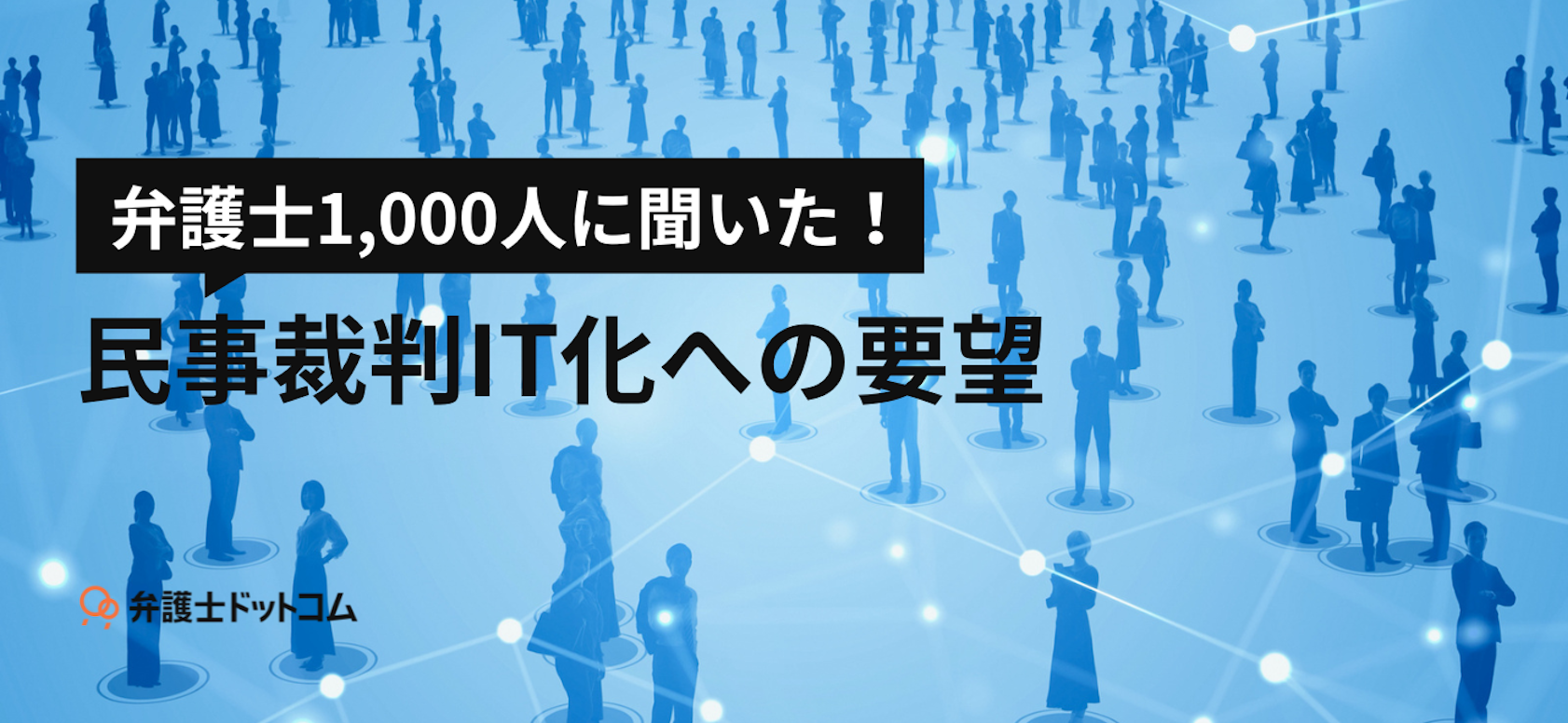 弁護士1,000人に聞いた!民事裁判IT化への要望