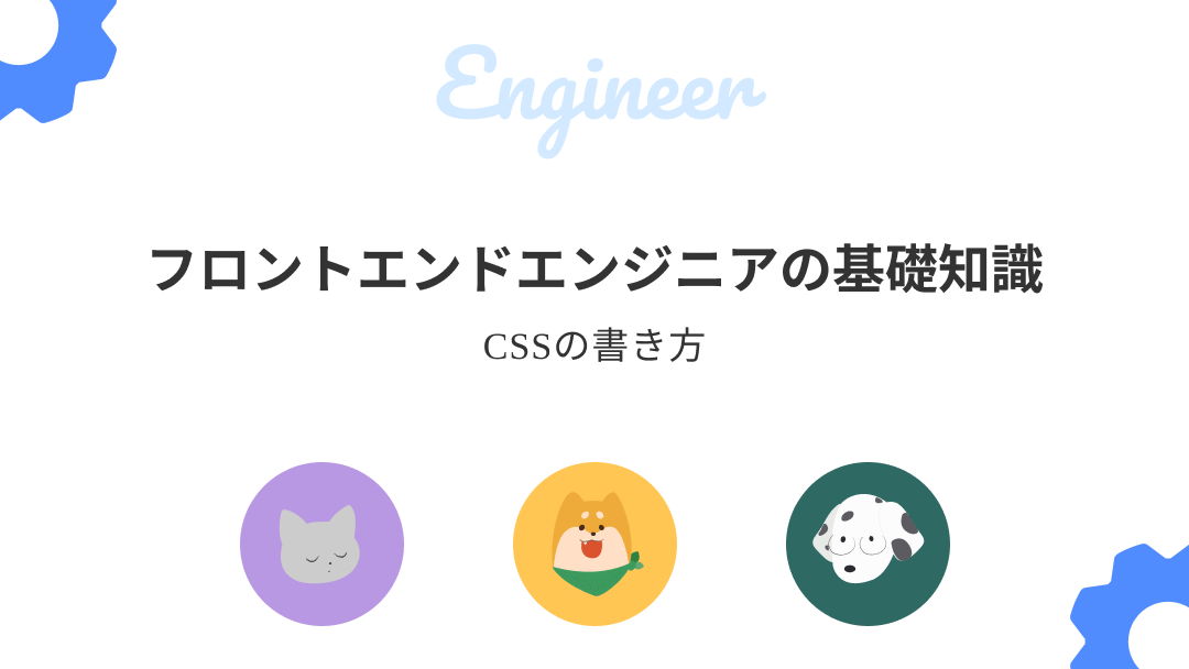 CSSの書き方のサムネイル