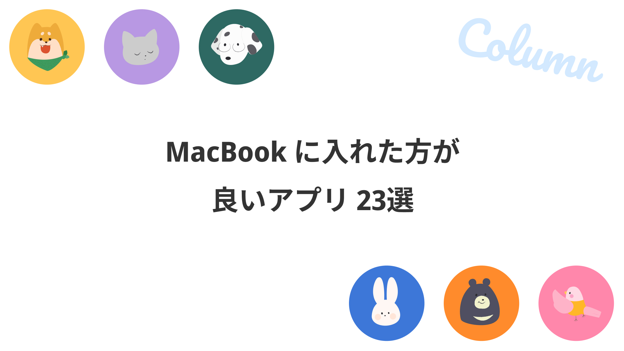 MacBook に入れた方が良いアプリ 23選のサムネイル