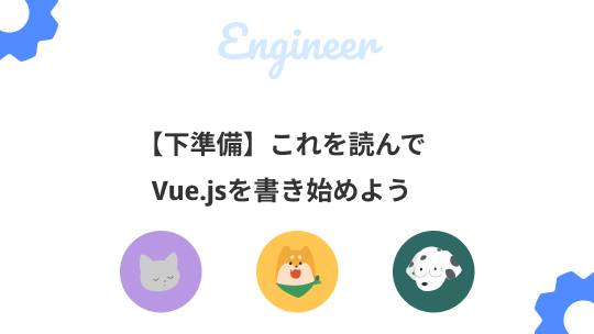 【下準備】これを読んでVue.jsを書き始めようのサムネイル