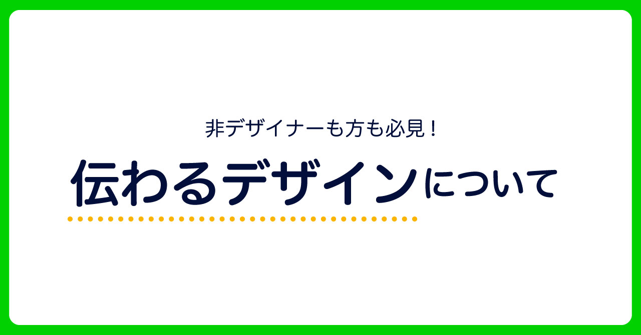 伝わるデザインに!!「デザインの4大原則」とは?のサムネイル