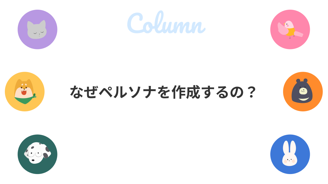 なぜペルソナを作成するの？のサムネイル