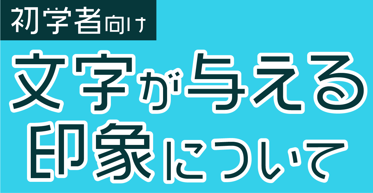 初学者向け！文字が与える印象についてのサムネイル