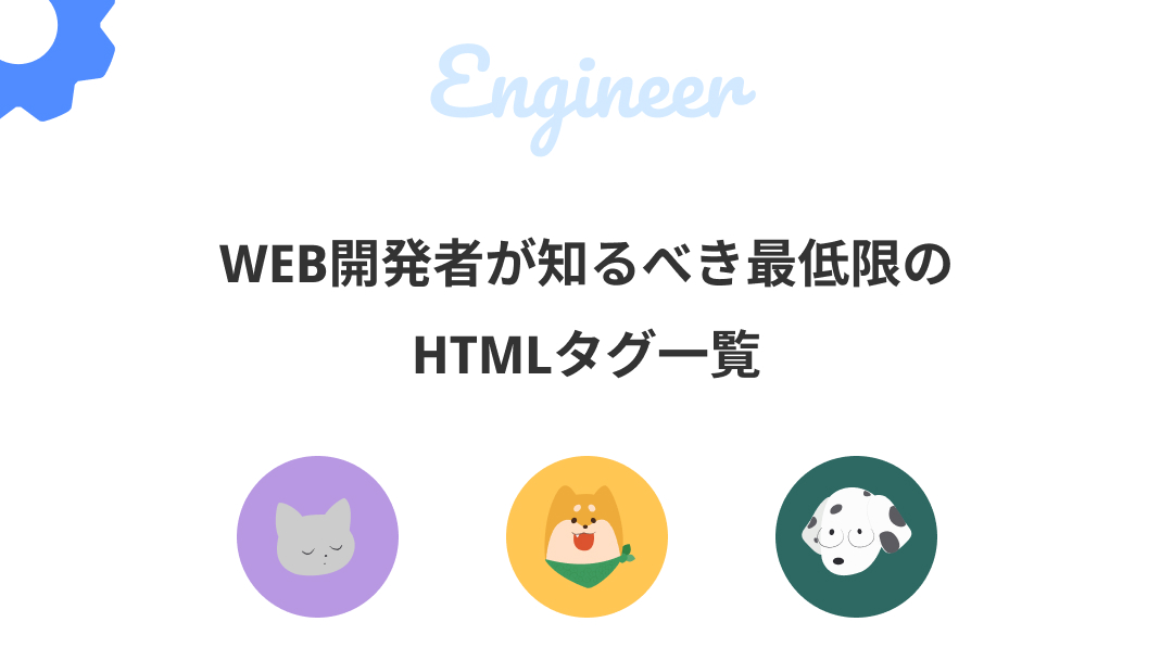 WEB開発者が知るべき最低限のHTMLタグ一覧のサムネイル