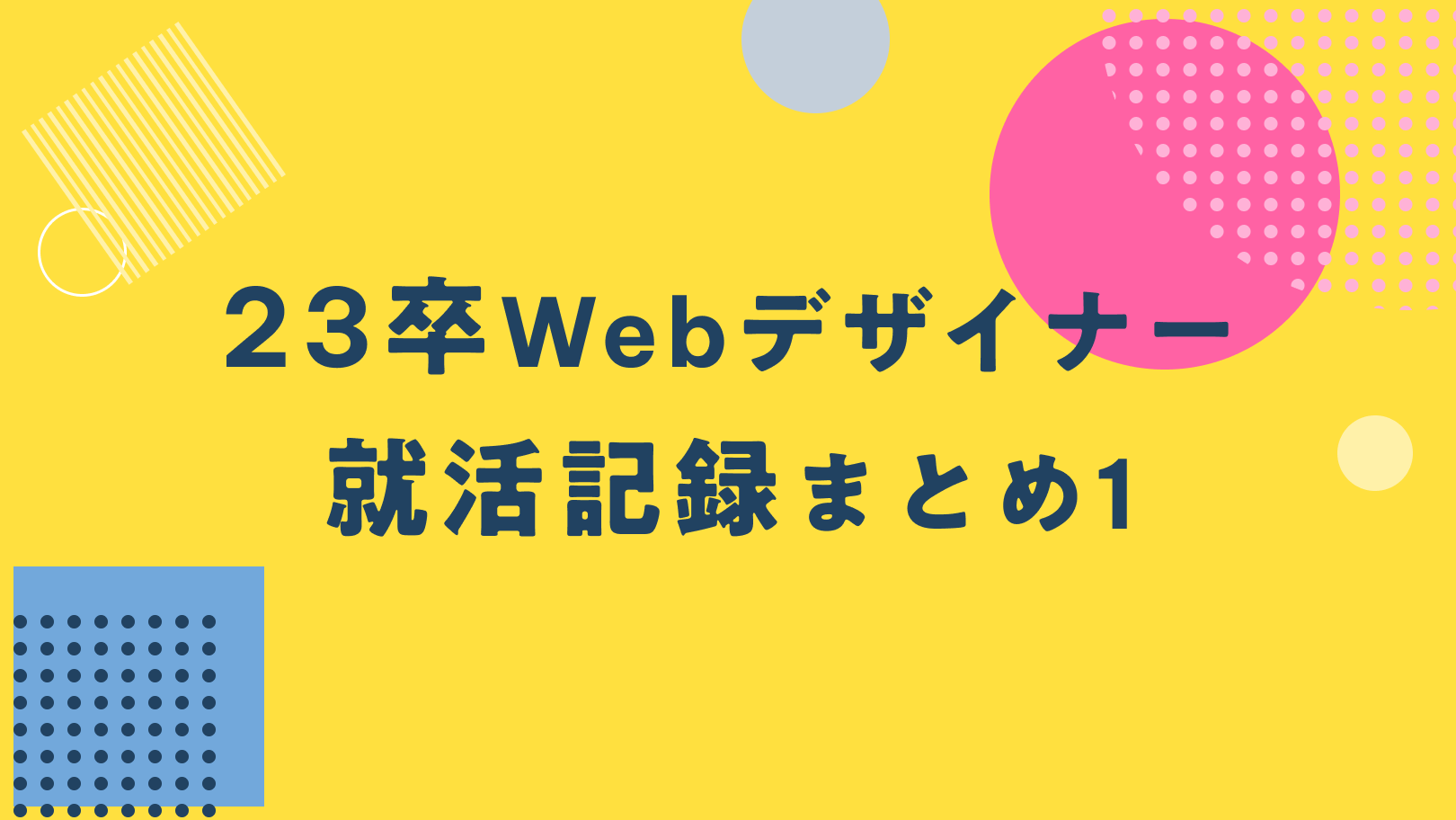 23卒webデザイナー就活記録まとめ1のサムネイル