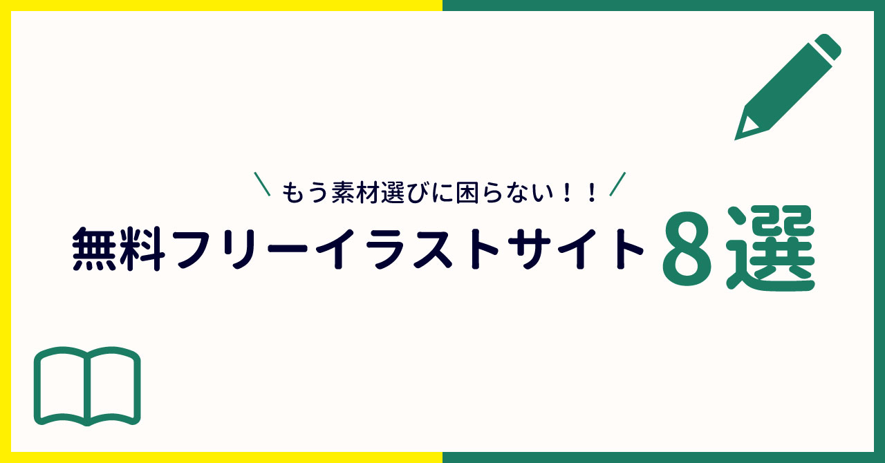 もう素材選びに困らない 商用利用可能な無料フリーイラスト素材サイト8選 うぇぶスタ