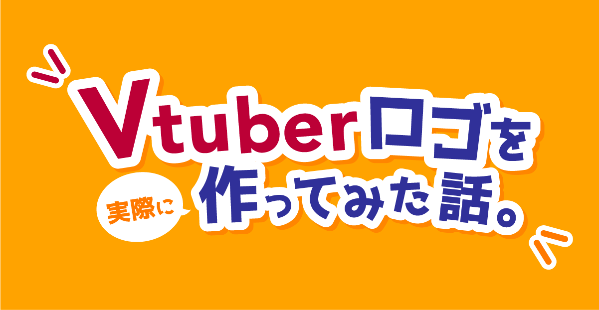 Vtuberロゴを実際に作ってみた話。のサムネイル