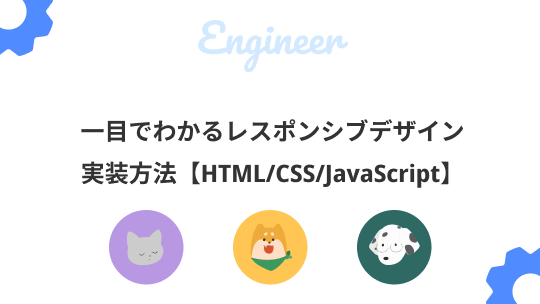 一目でわかるレスポンシブデザイン実装方法【HTML/CSS/JavaScript】のサムネイル