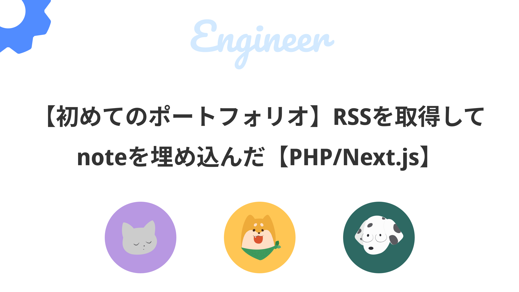 【初めてのポートフォリオ】RSSを取得してnoteを埋め込んだ【PHP/Next.js】のサムネイル