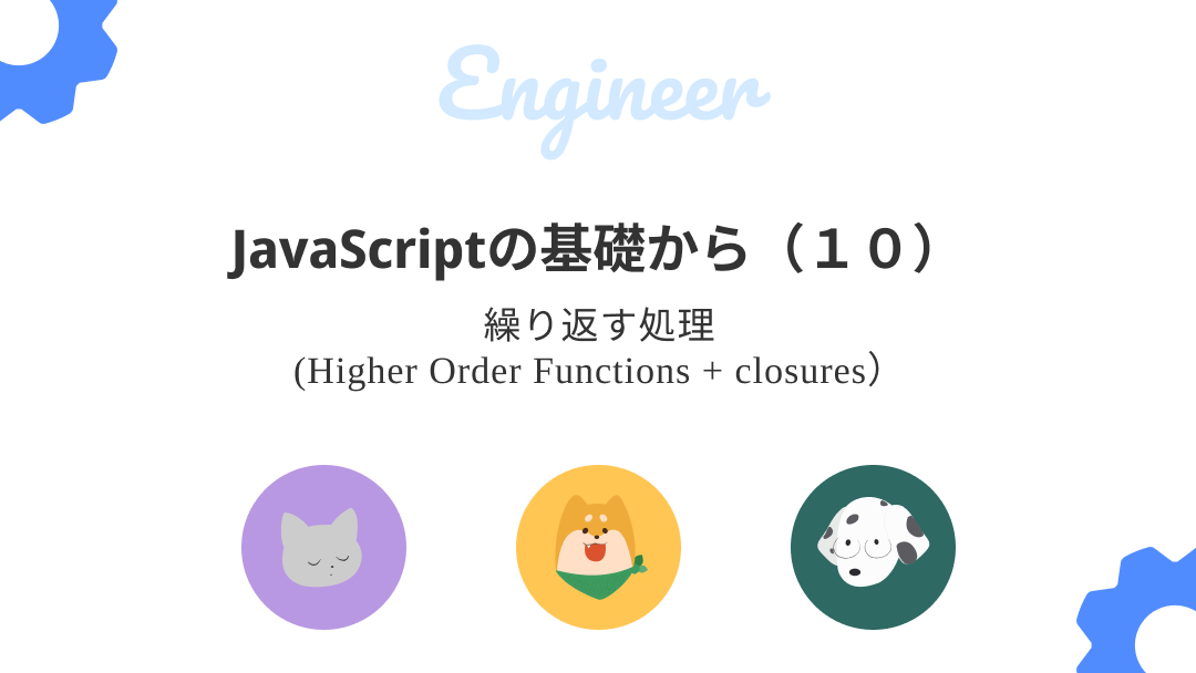 【JavaScript初心者必見】JavaScriptの基礎知識 (10) -繰り返す処理Higher Order Functions + closures文-のサムネイル