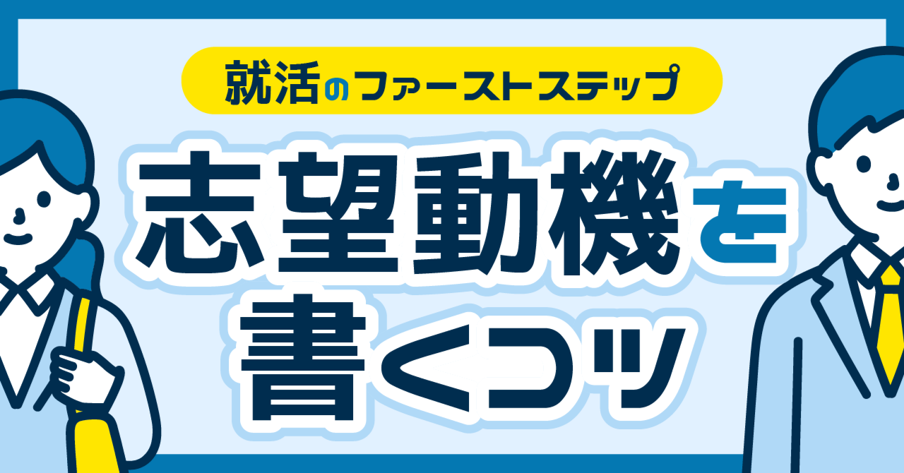 就活のファーストステップ。志望動機を書くコツのサムネイル