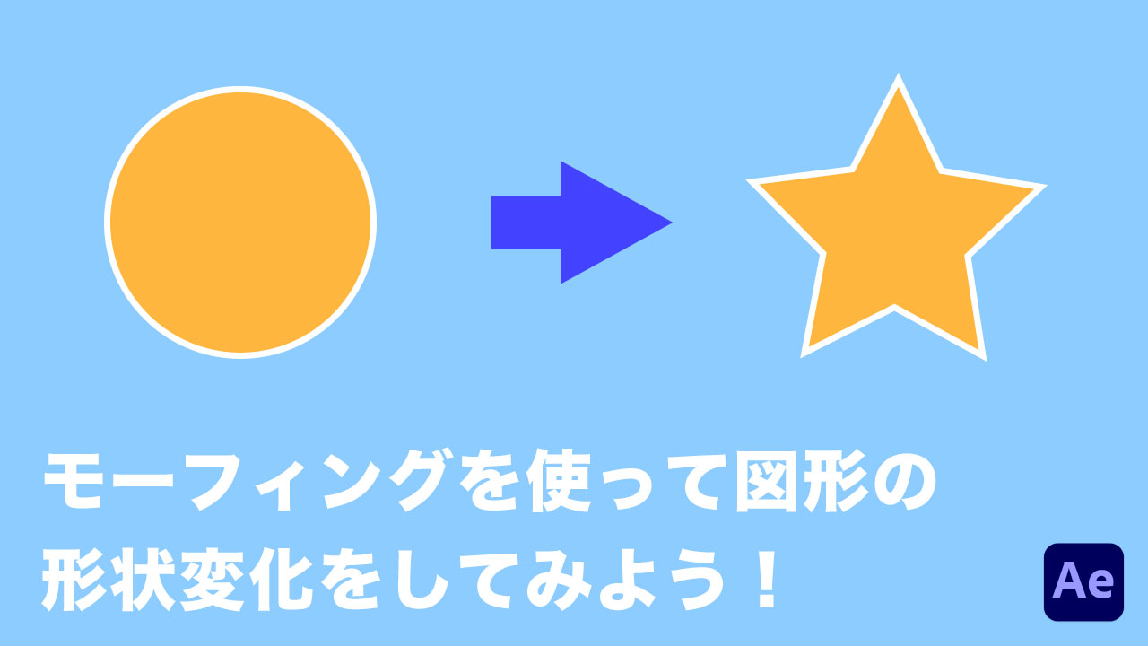 [After Effects]モーフィングで図形を変形しよう！のサムネイル