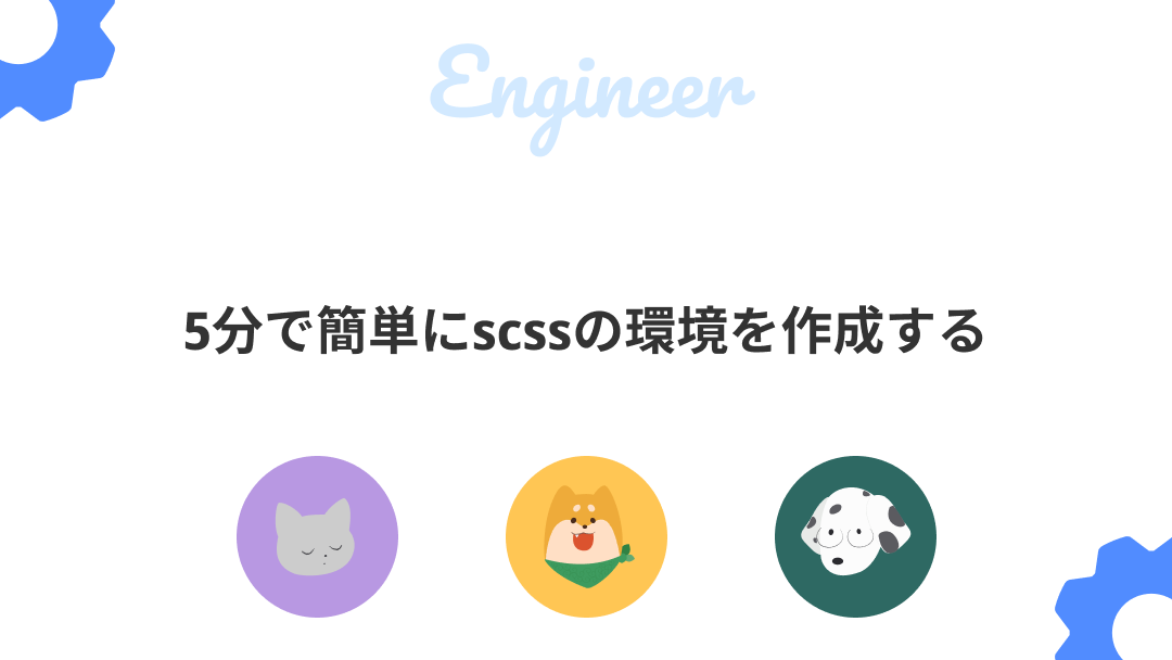 5分で簡単にscssの環境を作成するのサムネイル