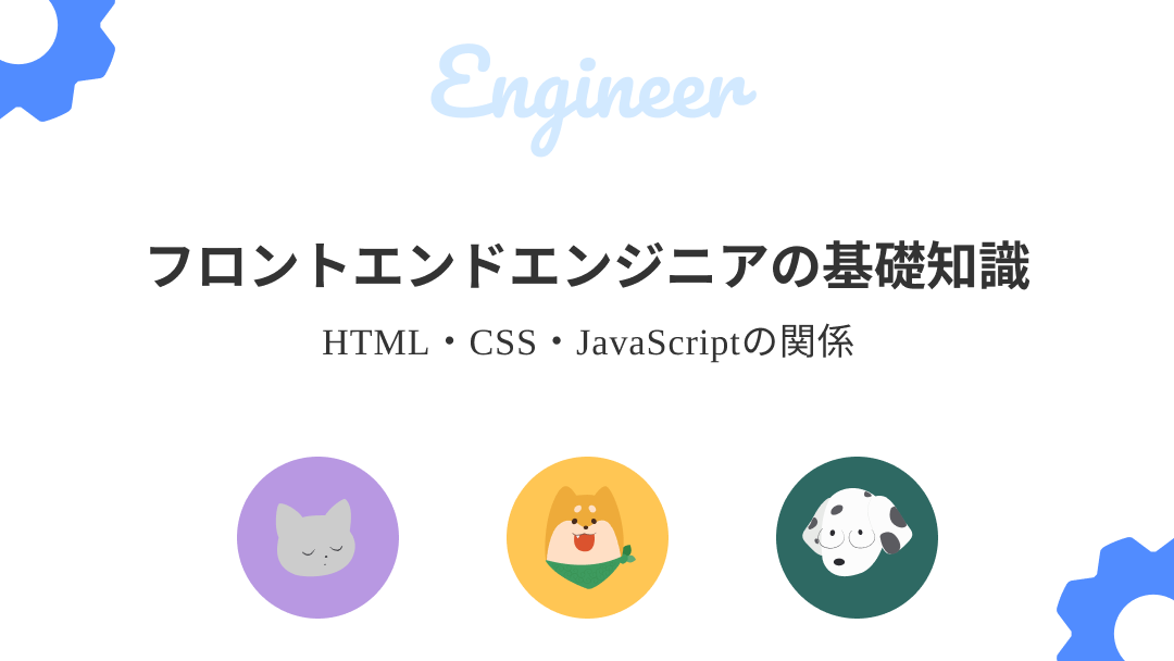 フロントエンドエンジニアの基礎知識のサムネイル