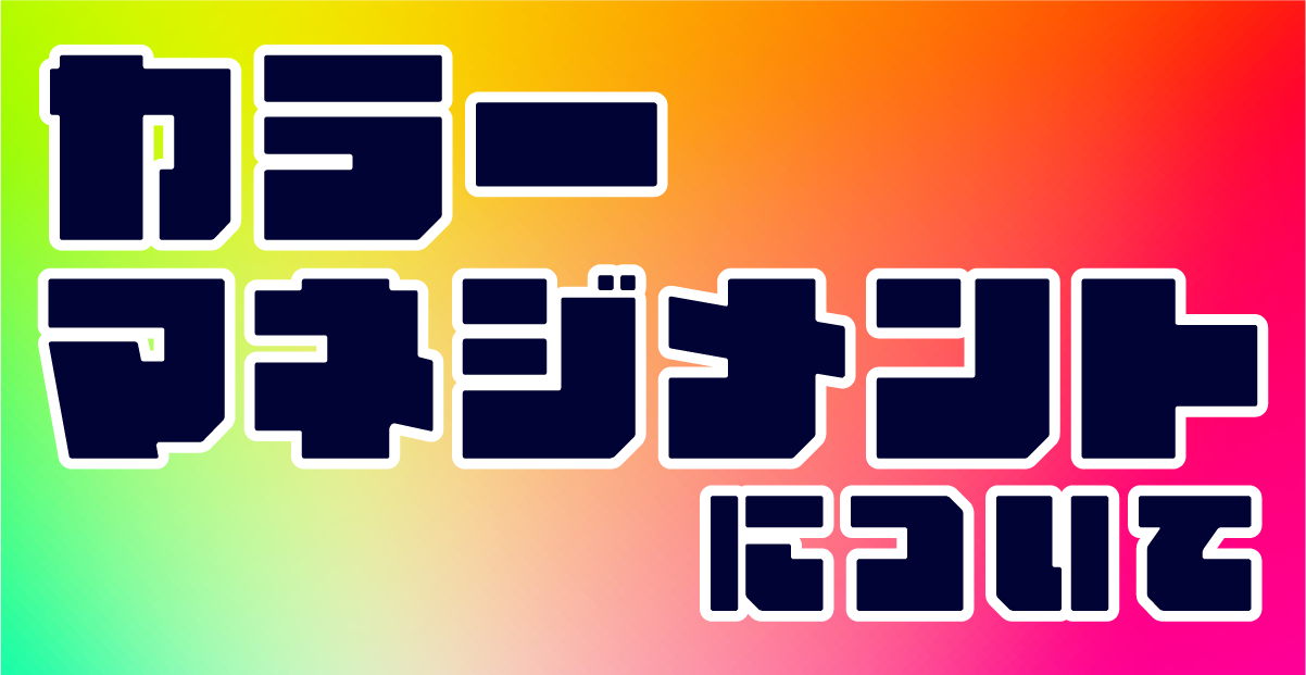 カラーマネジメントについてのサムネイル