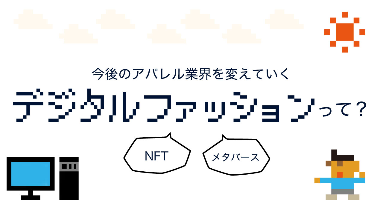 「デジタルファッション」についてのサムネイル