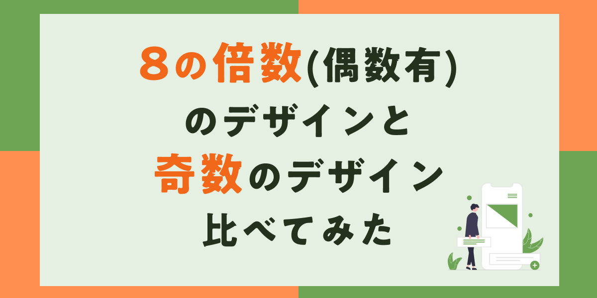 8の倍数(偶数有)のデザインと奇数のデザイン比べてみた。のサムネイル