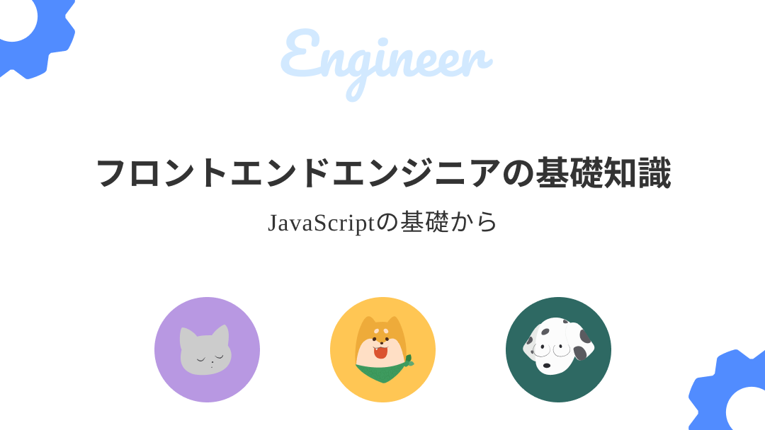 JavaScriptの基礎からのサムネイル