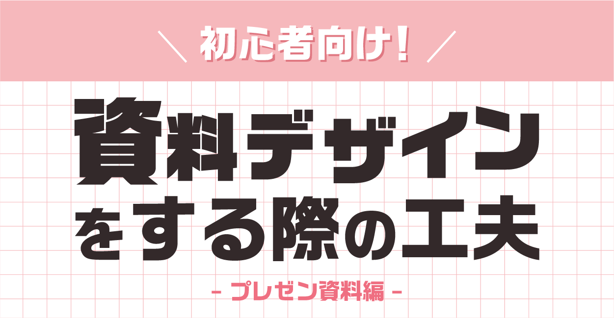 初心者向け！資料デザインをする際の工夫-プレゼン資料編-のサムネイル