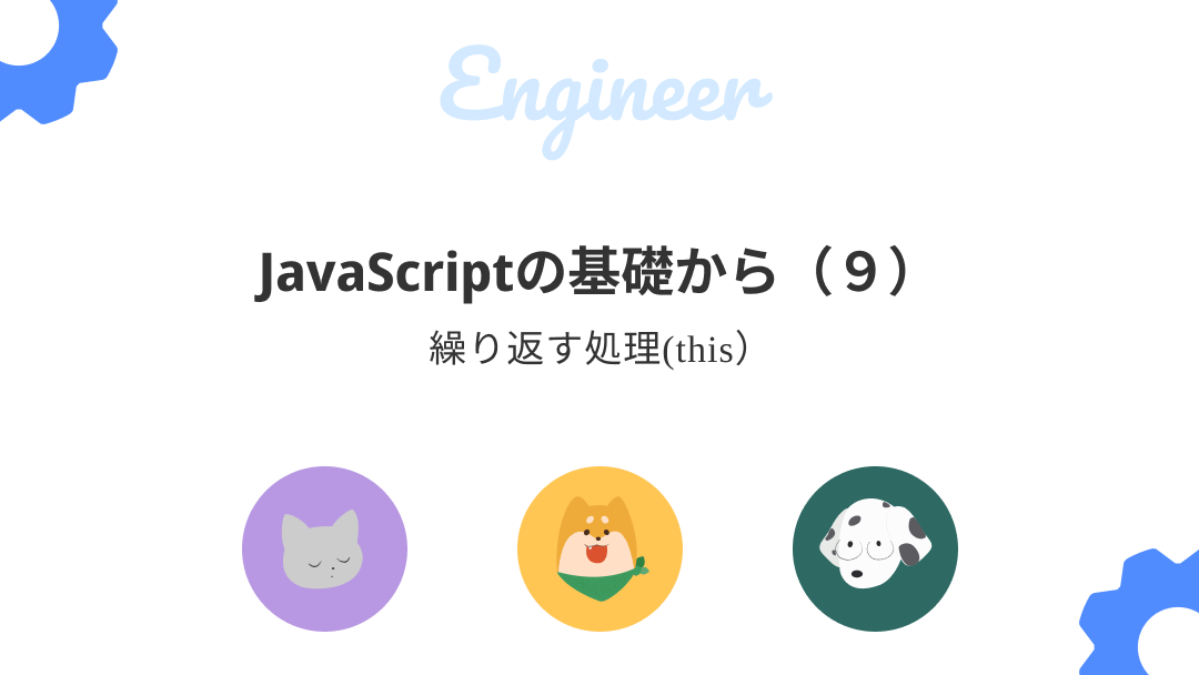 【JavaScript初心者必見】JavaScriptの基礎知識 (9) -this-のサムネイル
