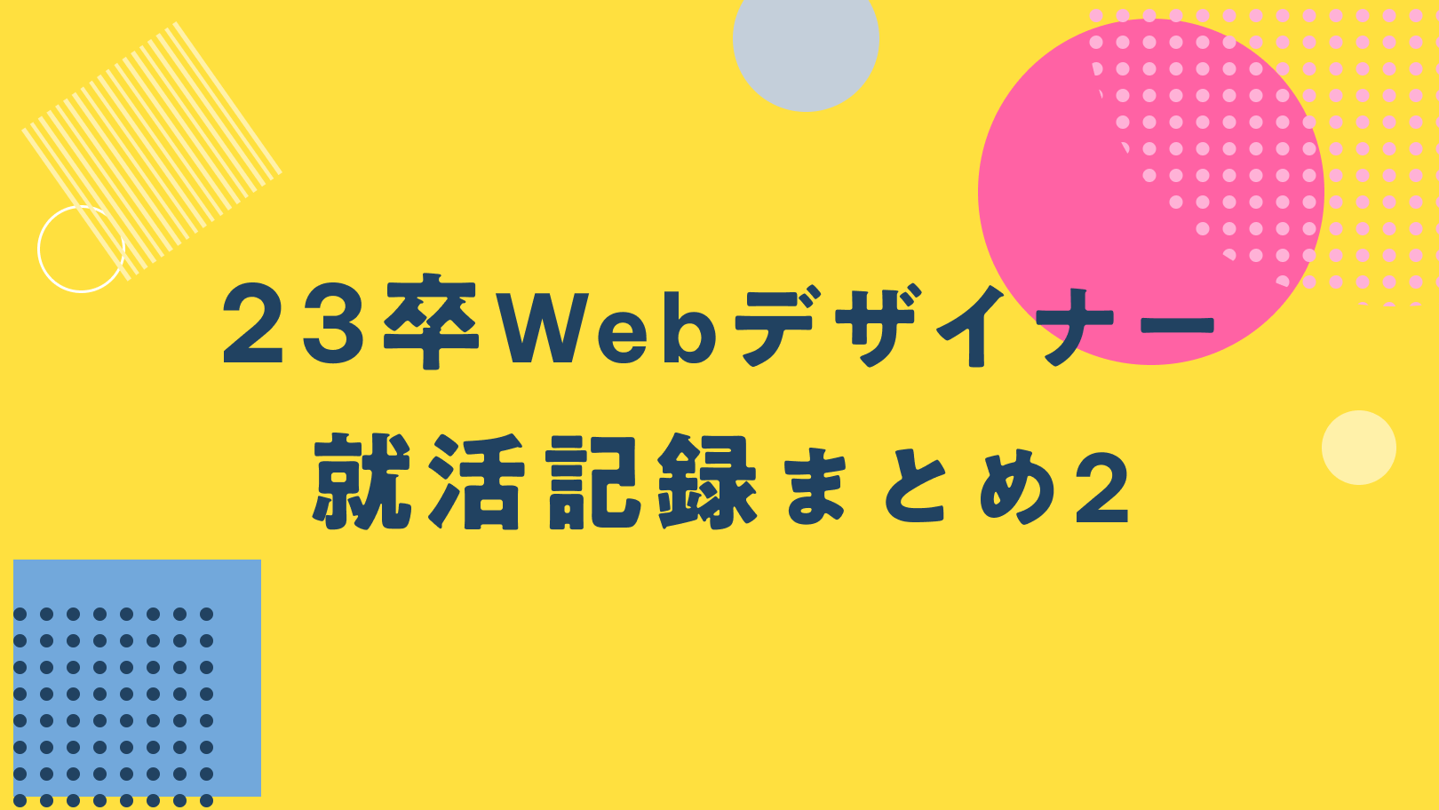 23卒webデザイナー就活記録まとめ2のサムネイル