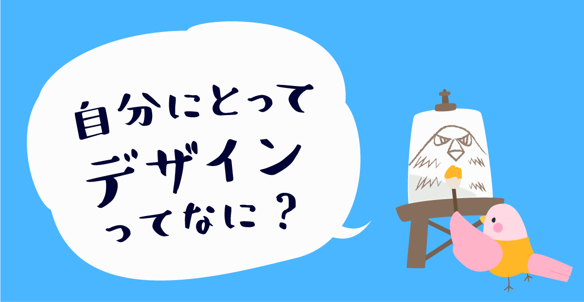 自分にとってデザインってなに？のサムネイル