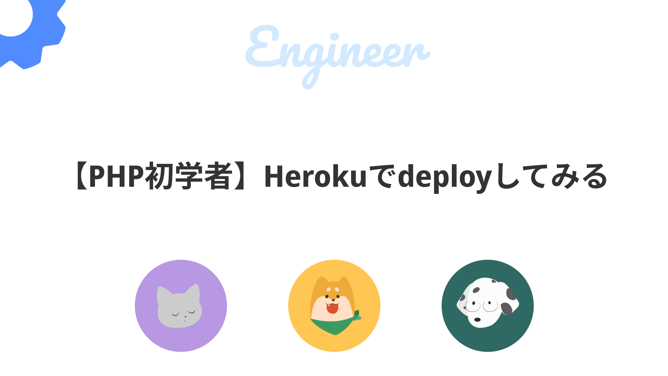 【PHP初学者】Herokuでdeployしてみるのサムネイル