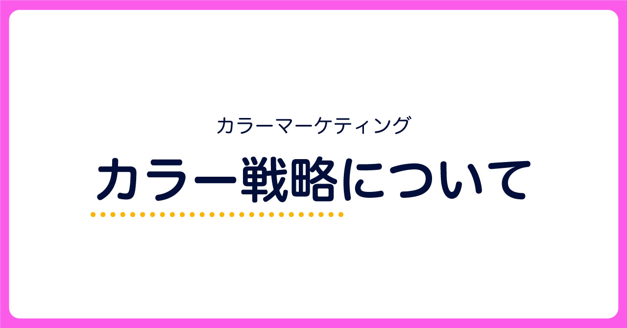 カラーマーケティングについてのサムネイル