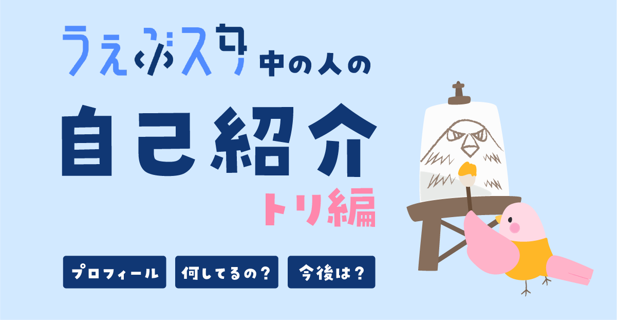 [メンバー紹介]うぇぶスタのトリの紹介！のサムネイル