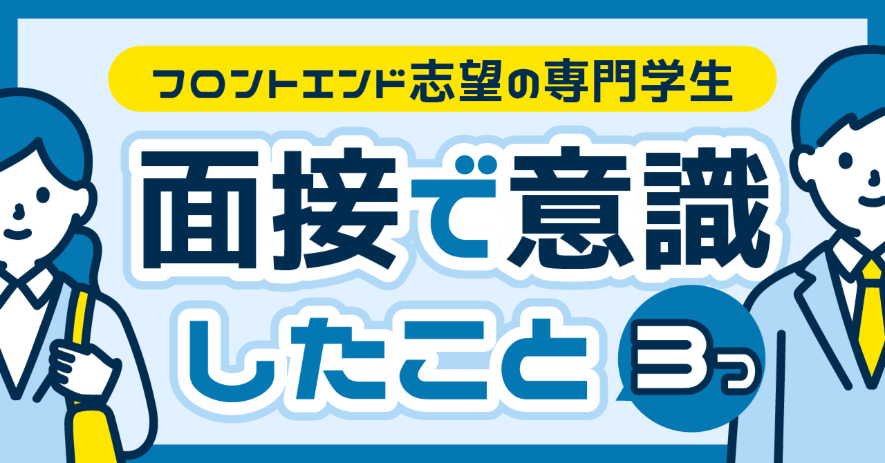 フロントエンド志望の専門学生が面接で意識したこと3つのサムネイル